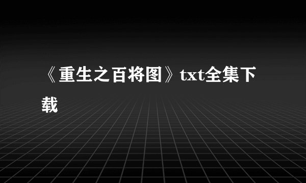 《重生之百将图》txt全集下载