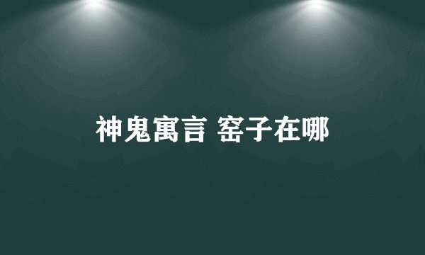 神鬼寓言 窑子在哪