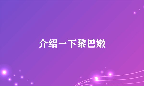 介绍一下黎巴嫩
