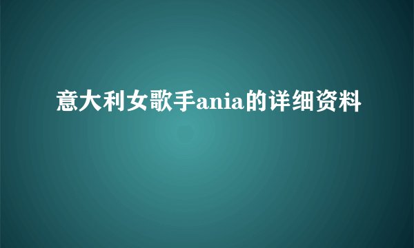 意大利女歌手ania的详细资料