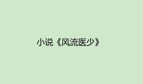 男主角叫萧轩的小说叫什么名字？