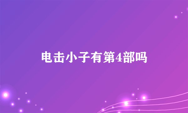电击小子有第4部吗