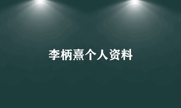 李柄熹个人资料