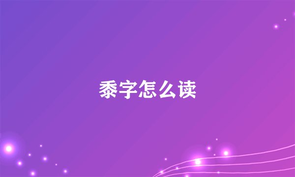 黍字怎么读