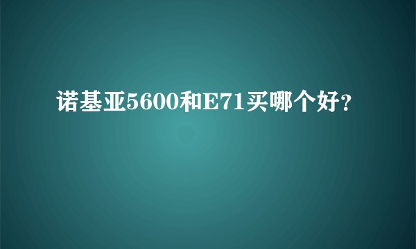 诺基亚5600和E71买哪个好？