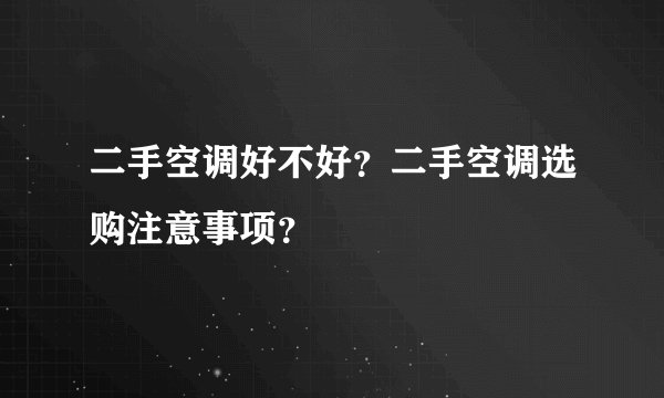 二手空调好不好？二手空调选购注意事项？