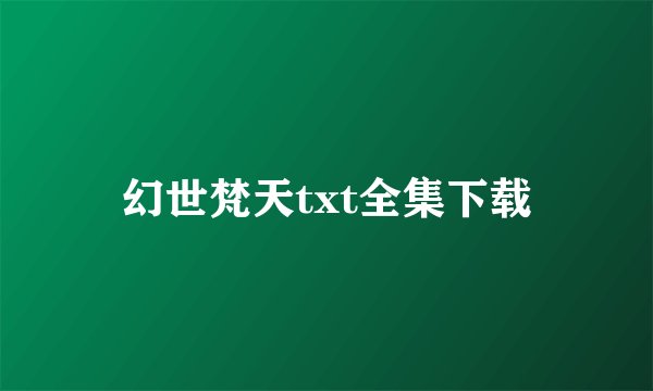 幻世梵天txt全集下载