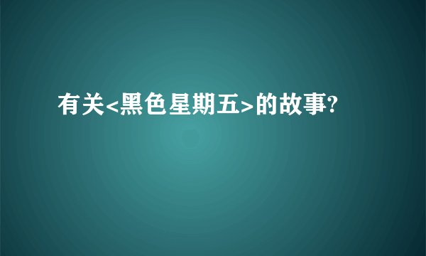 有关<黑色星期五>的故事?