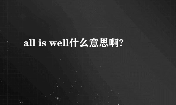 all is well什么意思啊?