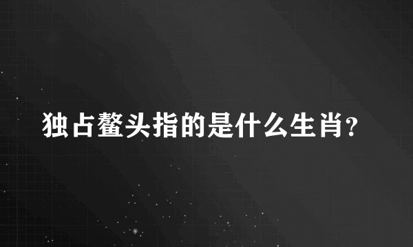 独占鳌头指的是什么生肖？