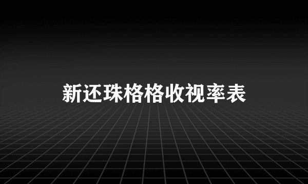 新还珠格格收视率表