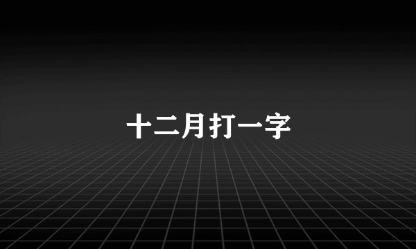 十二月打一字