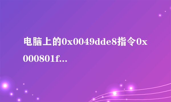 电脑上的0x0049dde8指令0x000801f5不能为read是什么意思啊