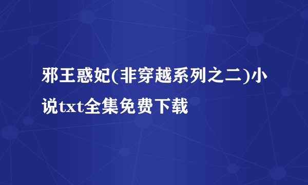 邪王惑妃(非穿越系列之二)小说txt全集免费下载