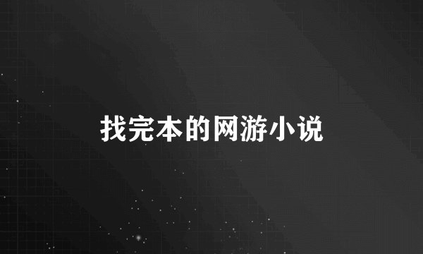 找完本的网游小说