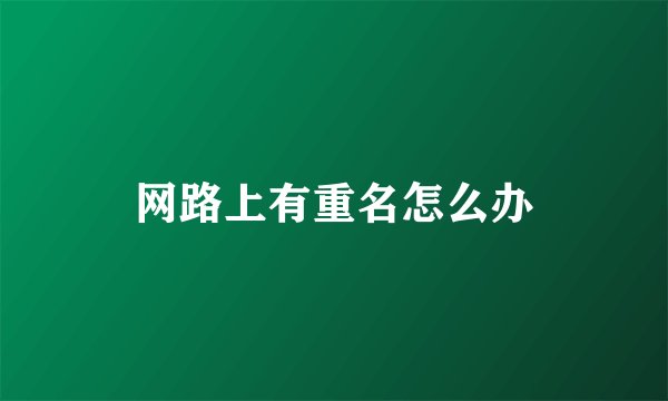 网路上有重名怎么办