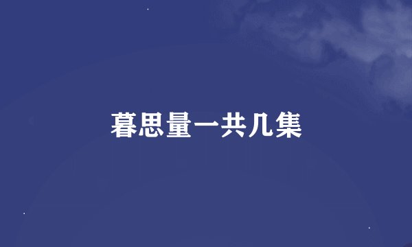 暮思量一共几集