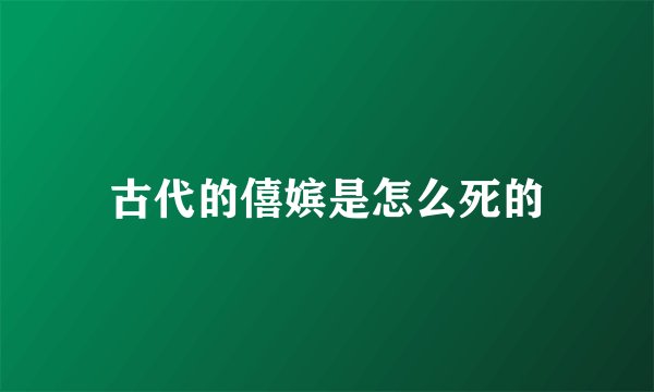 古代的僖嫔是怎么死的