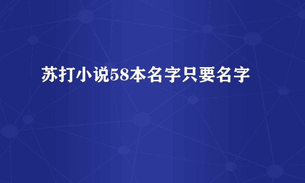苏打小说58本名字只要名字