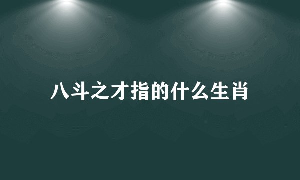 八斗之才指的什么生肖