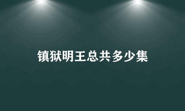 镇狱明王总共多少集