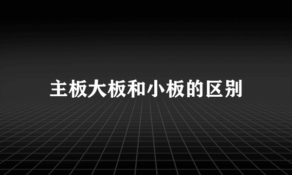主板大板和小板的区别