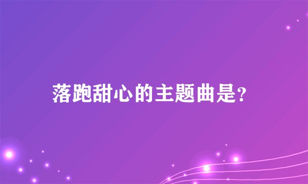 落跑甜心的主题曲是？