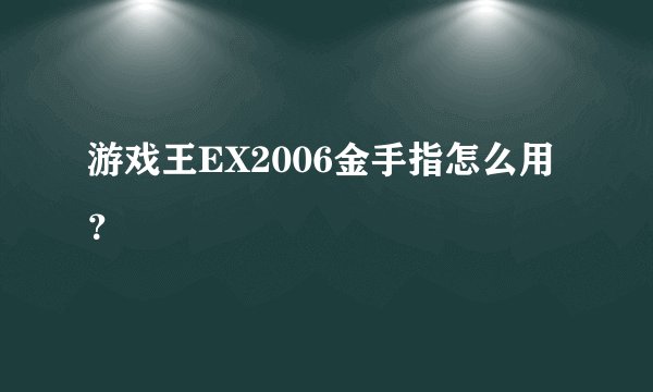 游戏王EX2006金手指怎么用？