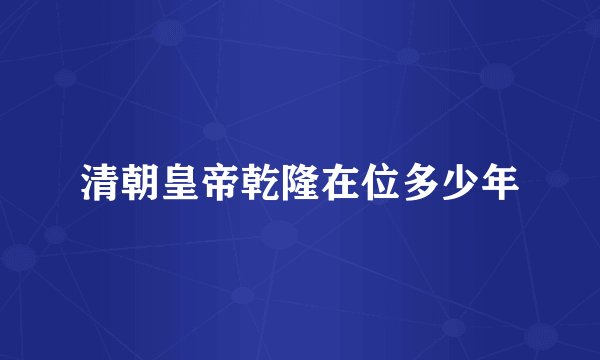 清朝皇帝乾隆在位多少年