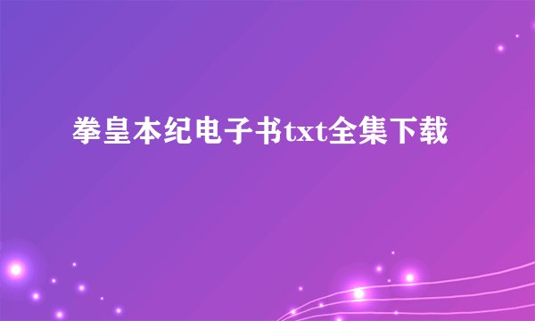 拳皇本纪电子书txt全集下载