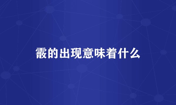 霰的出现意味着什么