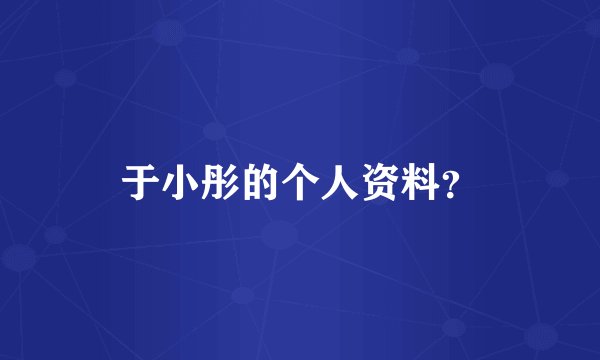 于小彤的个人资料？