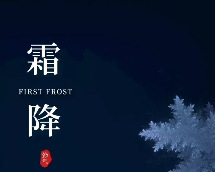 霜降寓意和象征