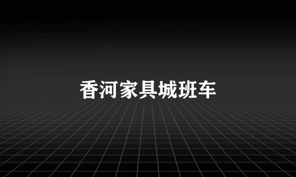 香河家具城班车