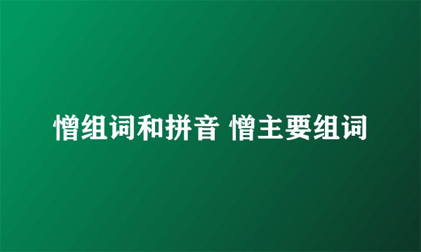 憎组词和拼音 憎主要组词