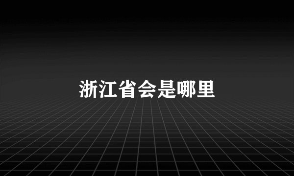 浙江省会是哪里