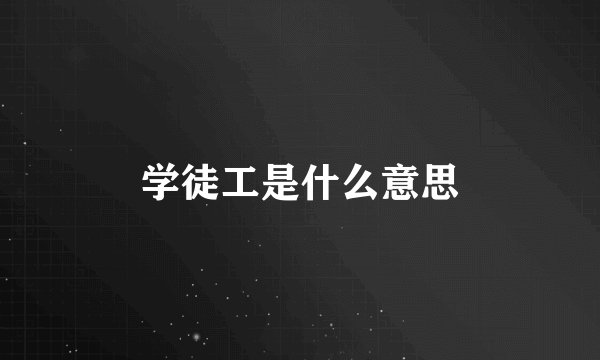 学徒工是什么意思