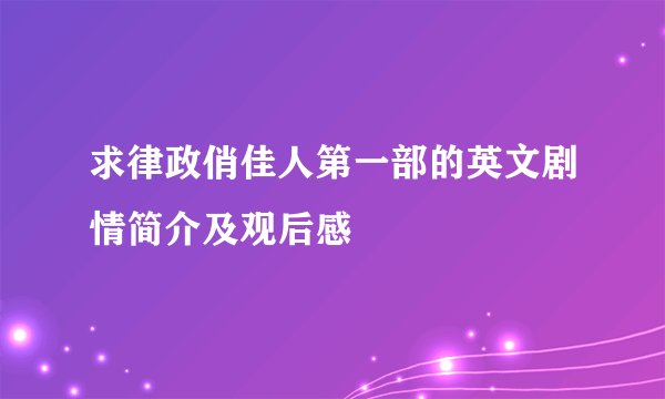 求律政俏佳人第一部的英文剧情简介及观后感