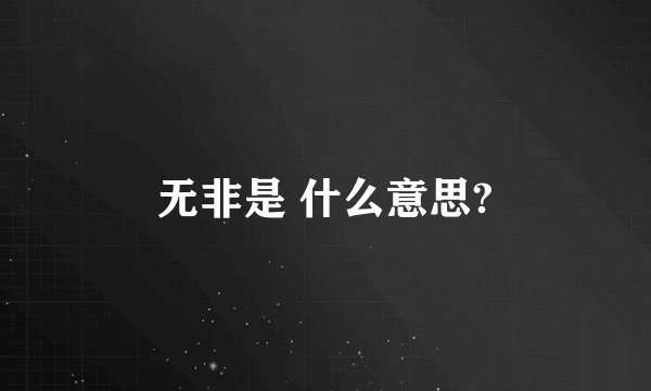 无非是 什么意思?