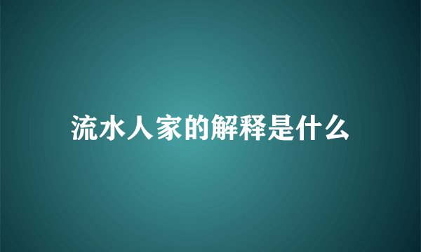 流水人家的解释是什么