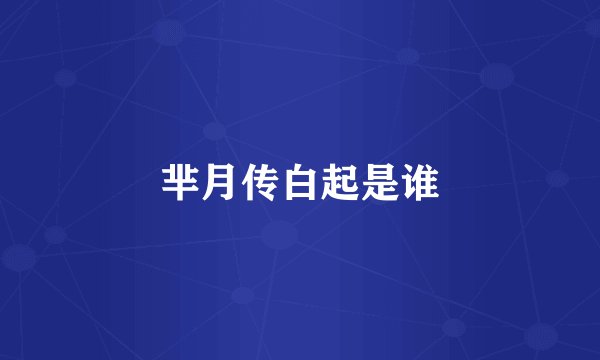 芈月传白起是谁