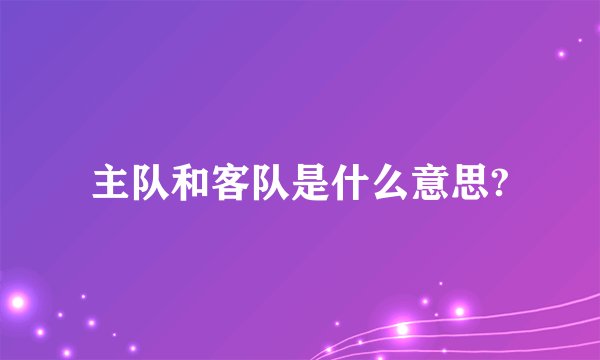主队和客队是什么意思?