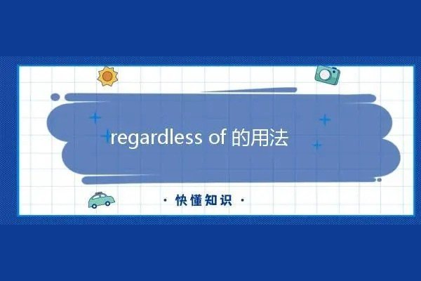 regardless of什么意思