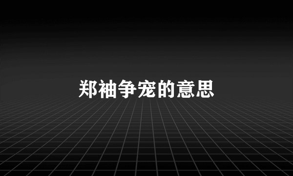郑袖争宠的意思