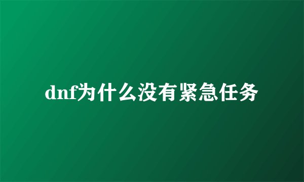 dnf为什么没有紧急任务