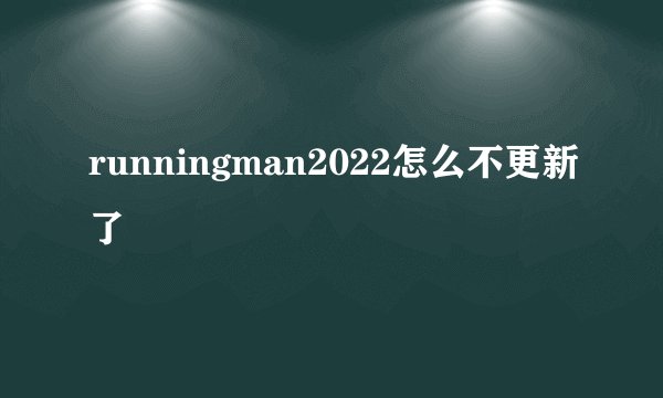 runningman2022怎么不更新了