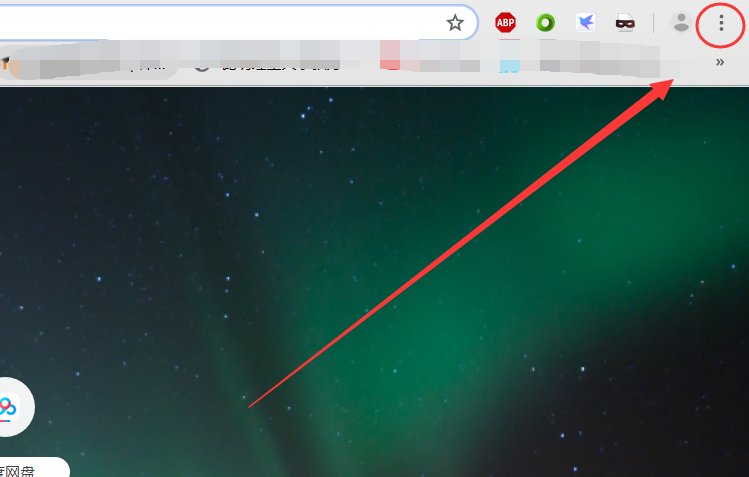 Chrome主页被修改怎么办？