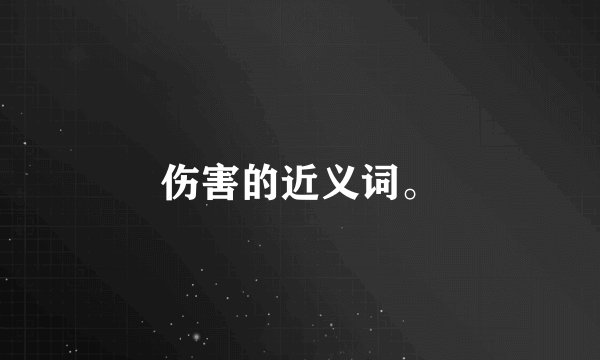 伤害的近义词。