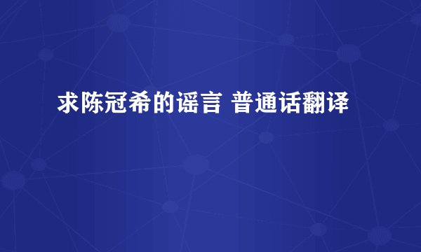 求陈冠希的谣言 普通话翻译