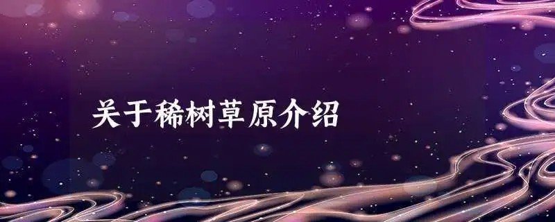 稀怎么读 拼音